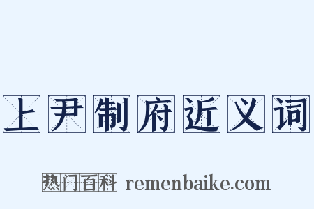 上尹制府近义词是什么意思的图片